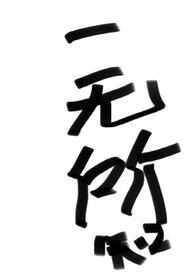 一无所求