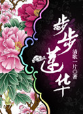 步步莲华番外最后怎么了