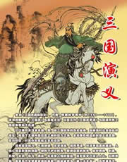 三国演义全书概括